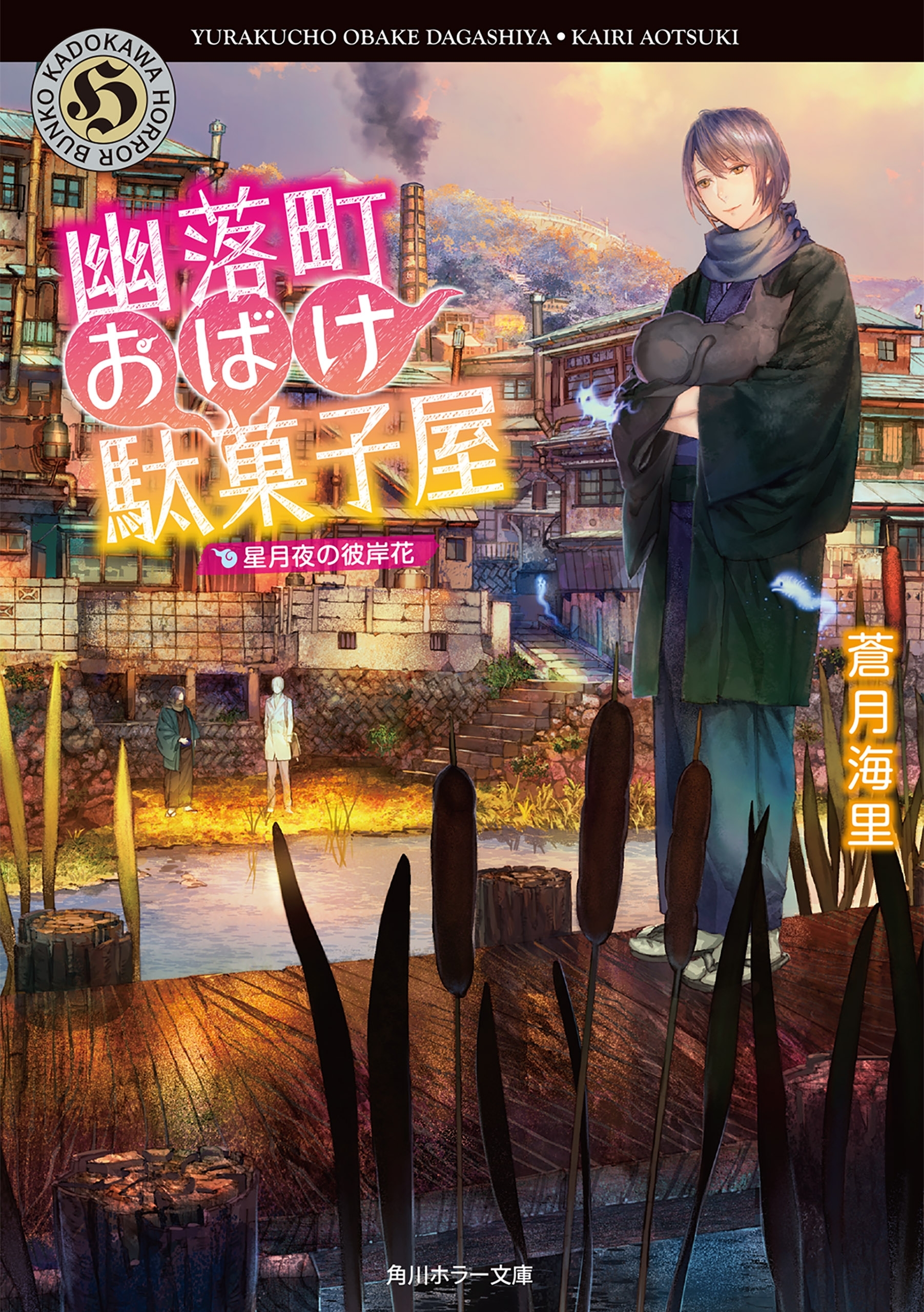 幽落町おばけ駄菓子屋　星月夜の彼岸花