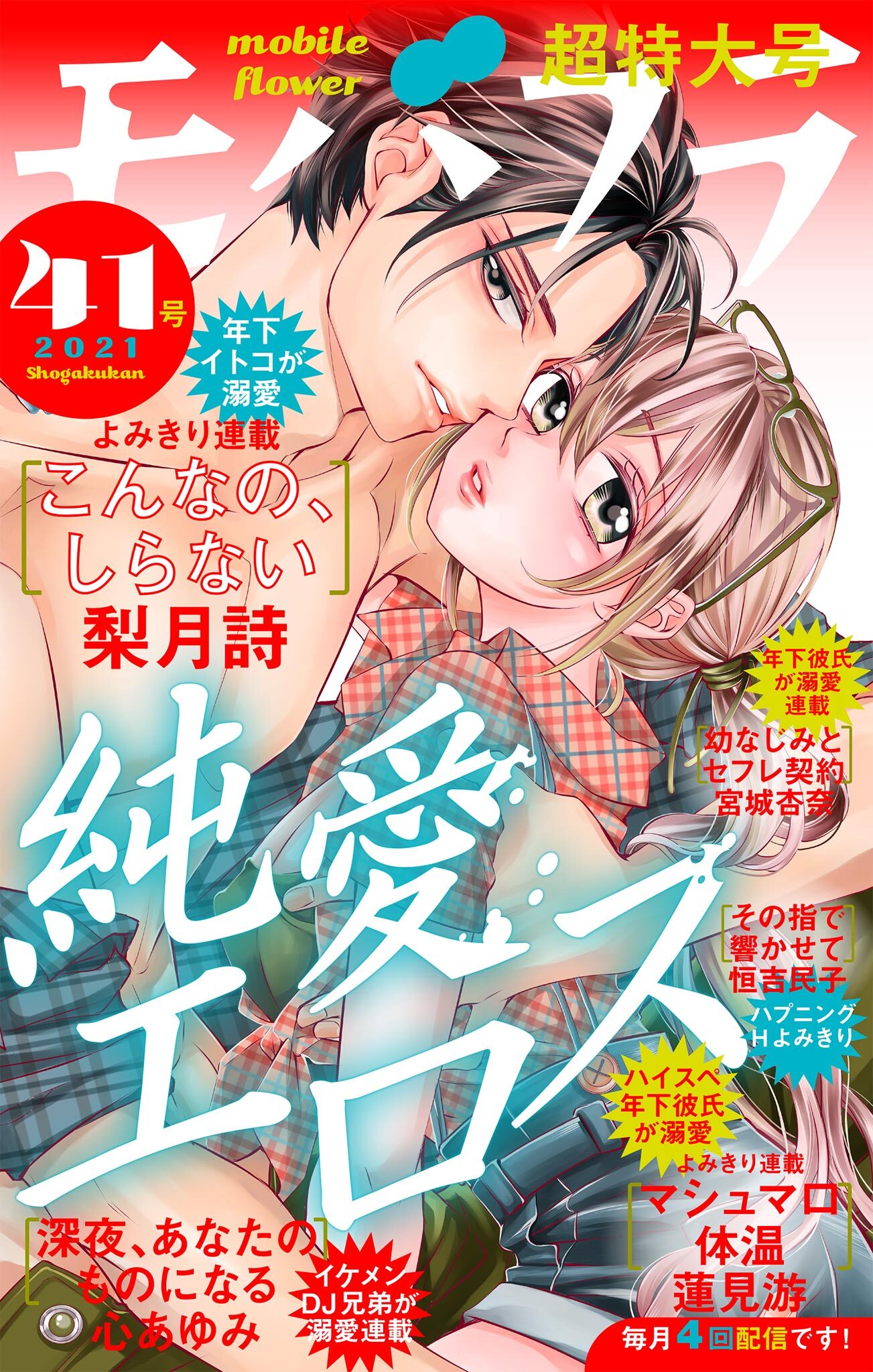 モバフラ　2021年41号