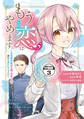 もうこの恋はやめます。―治癒魔術師は女嫌いの想い人の前から静かに去りたい― 分冊版(3)