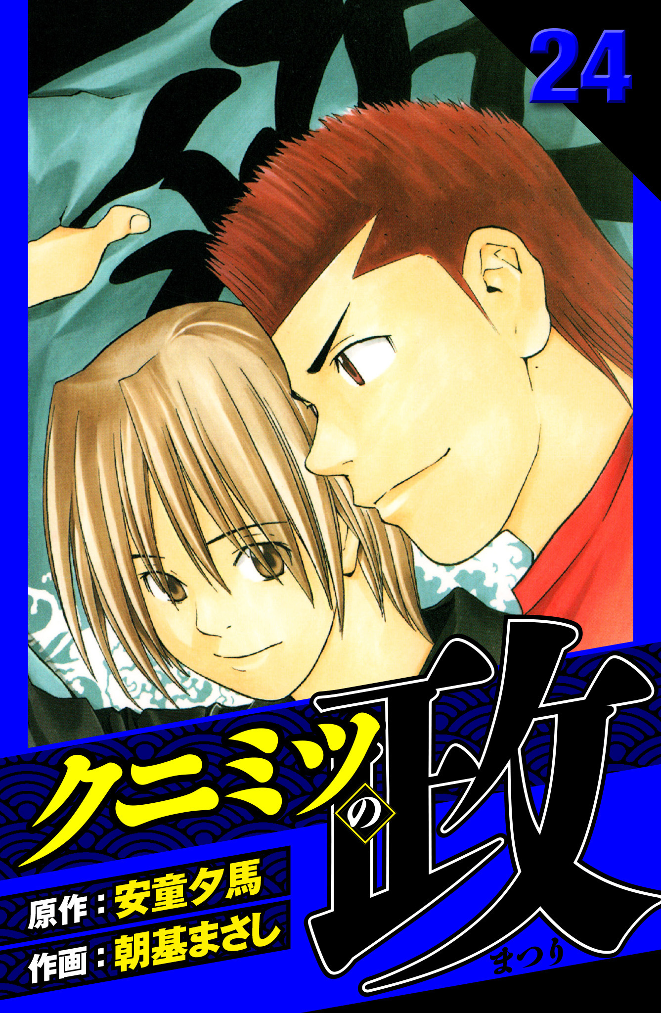 クニミツの政　愛蔵版　24