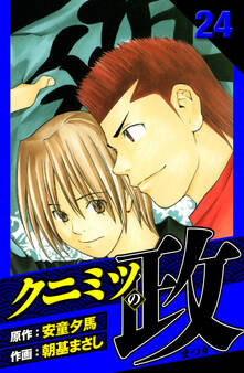 クニミツの政 愛蔵版 24