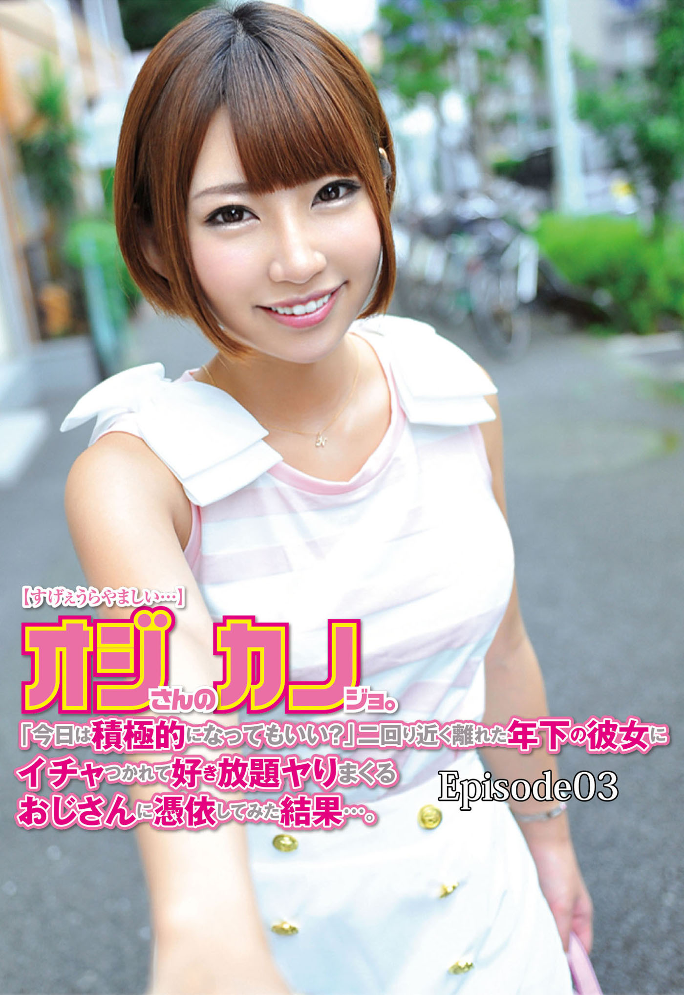 オジさんのカノジョ。「今日は積極的になってもいい？」二回り近く離れた年下の彼女にイチャつかれて好き放題ヤりまくり！  Episode.03