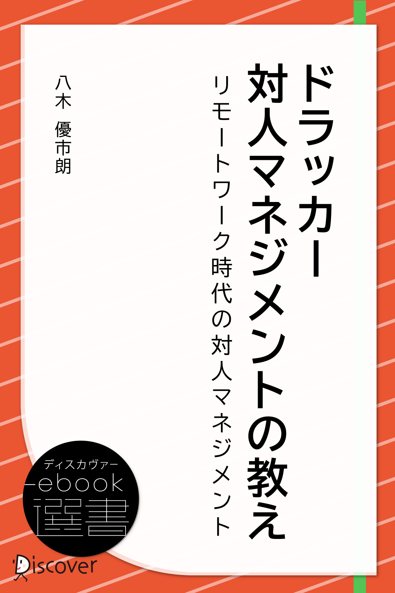ドラッカー 対人マネジメントの教え