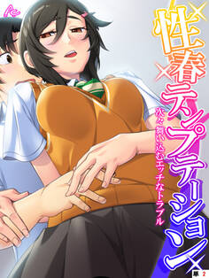 性春テンプテーション ~次々舞い込むエッチなトラブル~ 【全年齢版】 (単話) 第2話