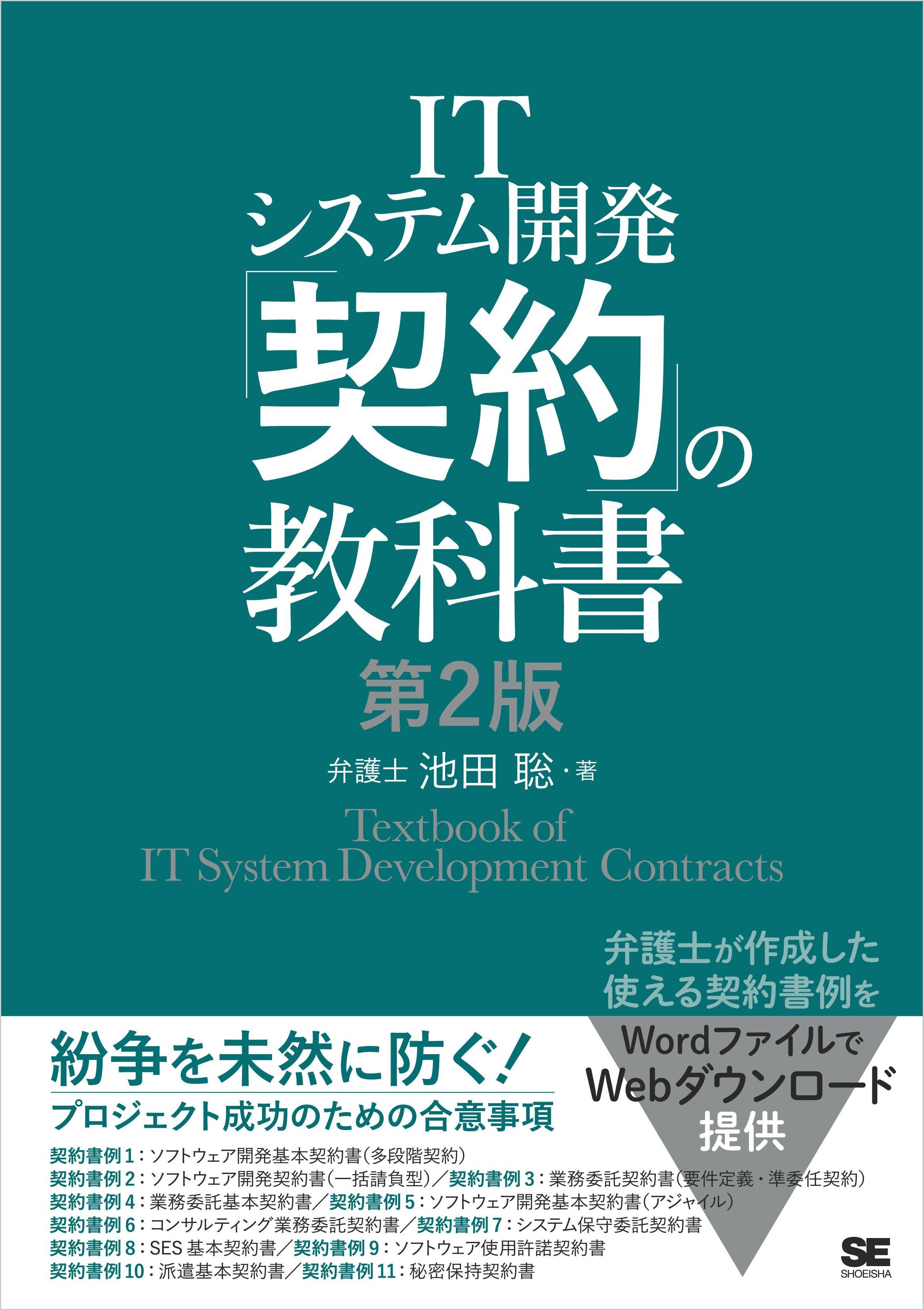 ITシステム開発「契約」の教科書 第2版