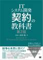 ITシステム開発「契約」の教科書 第2版