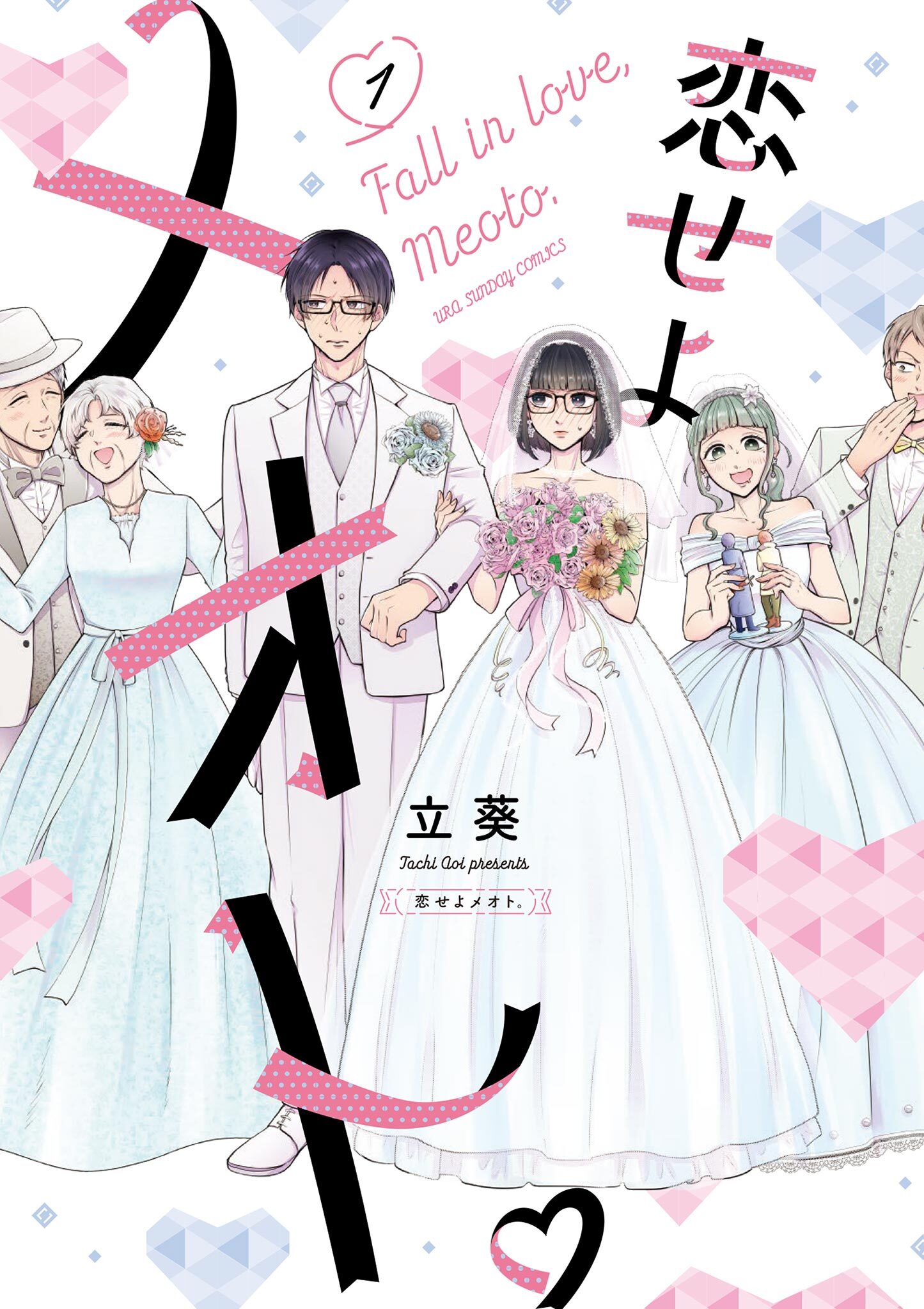 【期間限定　無料お試し版　閲覧期限2026年4月4日】恋せよメオト。 1
