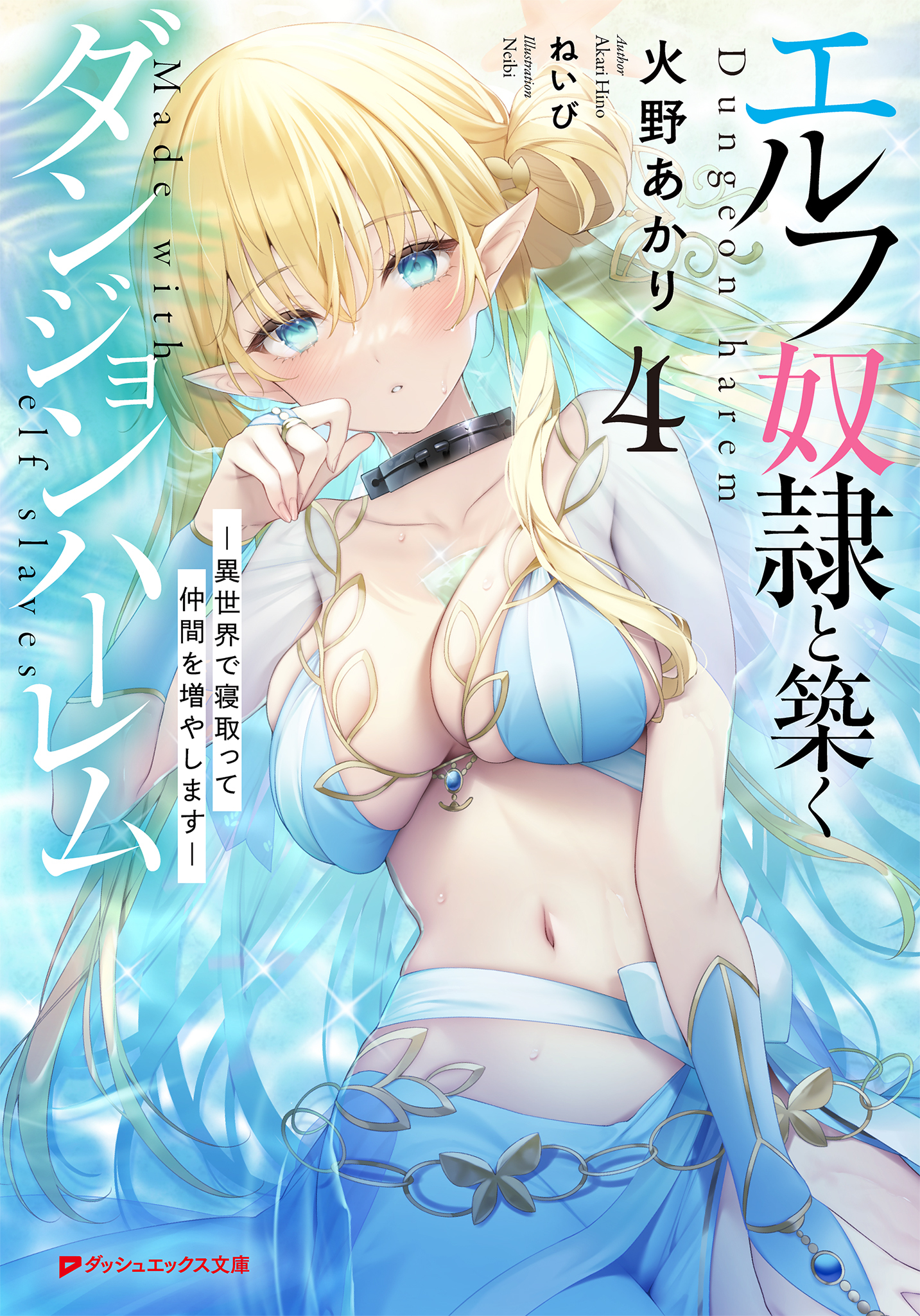 エルフ奴隷と築くダンジョンハーレム 4 ―異世界で寝取って仲間を増やします―