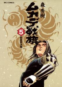 ムカデ戦旗 5巻 最新刊 森秀樹 人気マンガを毎日無料で配信中 無料 試し読みならamebaマンガ 旧 読書のお時間です ムカデ戦旗 5巻 最新刊 森秀樹 人気マンガを毎日無料で配信中 無料 試し読みならamebaマンガ 旧 読書のお時間です