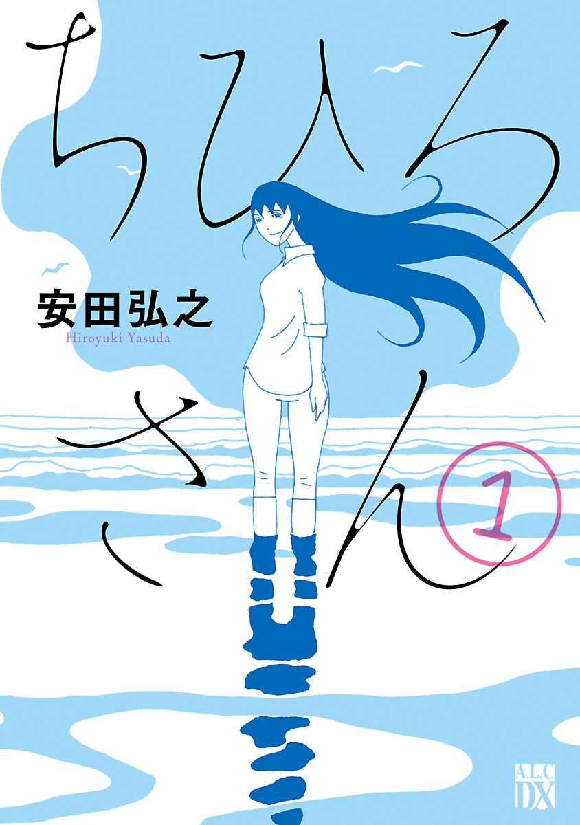 【期間限定　無料お試し版】ちひろさん　1