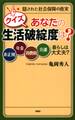 隠された社会保障の真実 クイズ あなたの生活破綻度は?