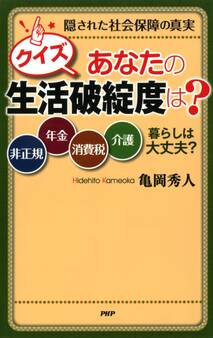 隠された社会保障の真実 クイズ あなたの生活破綻度は?