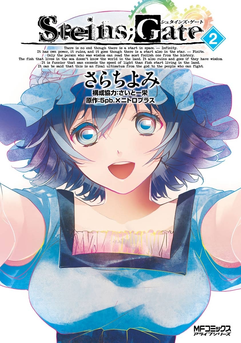 【期間限定　試し読み増量版　閲覧期限2026年7月2日】シュタインズ・ゲート 2