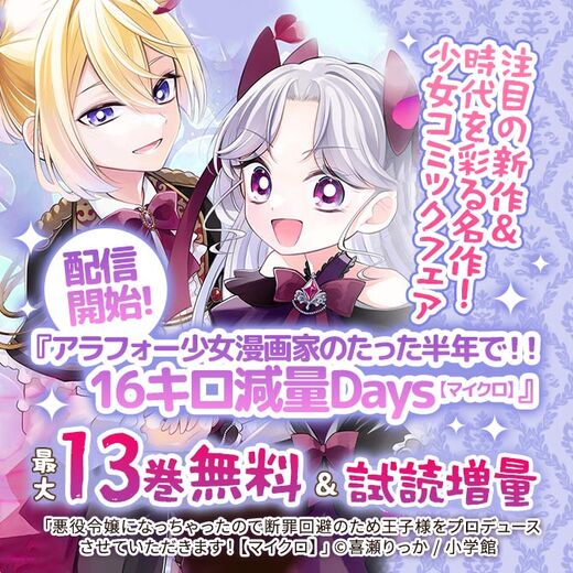 『アラフォー少女漫画家のたった半年で!!16キロ減量Days』配信開始!注目の新作&時代を彩る名作!少女コミックフェア