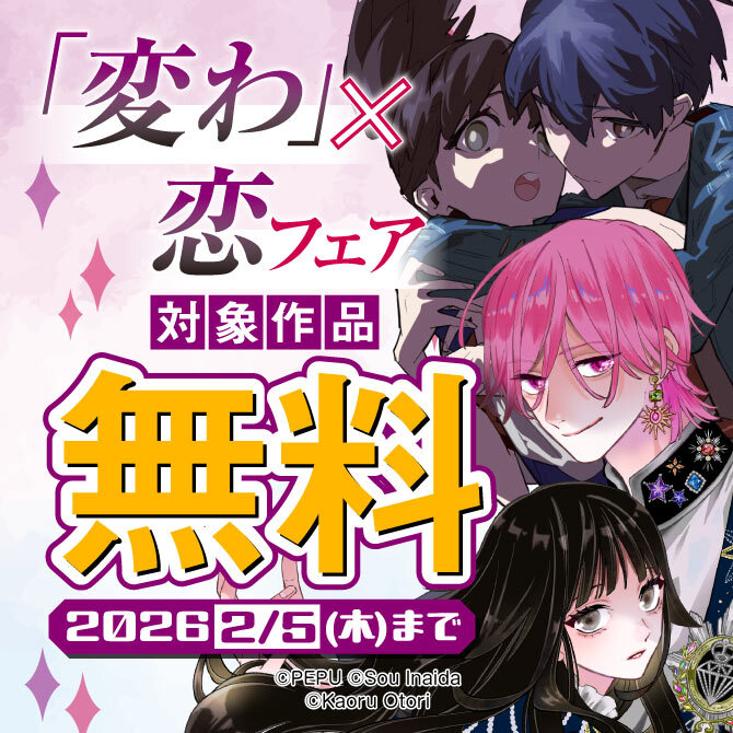 『変わ』×恋フェア