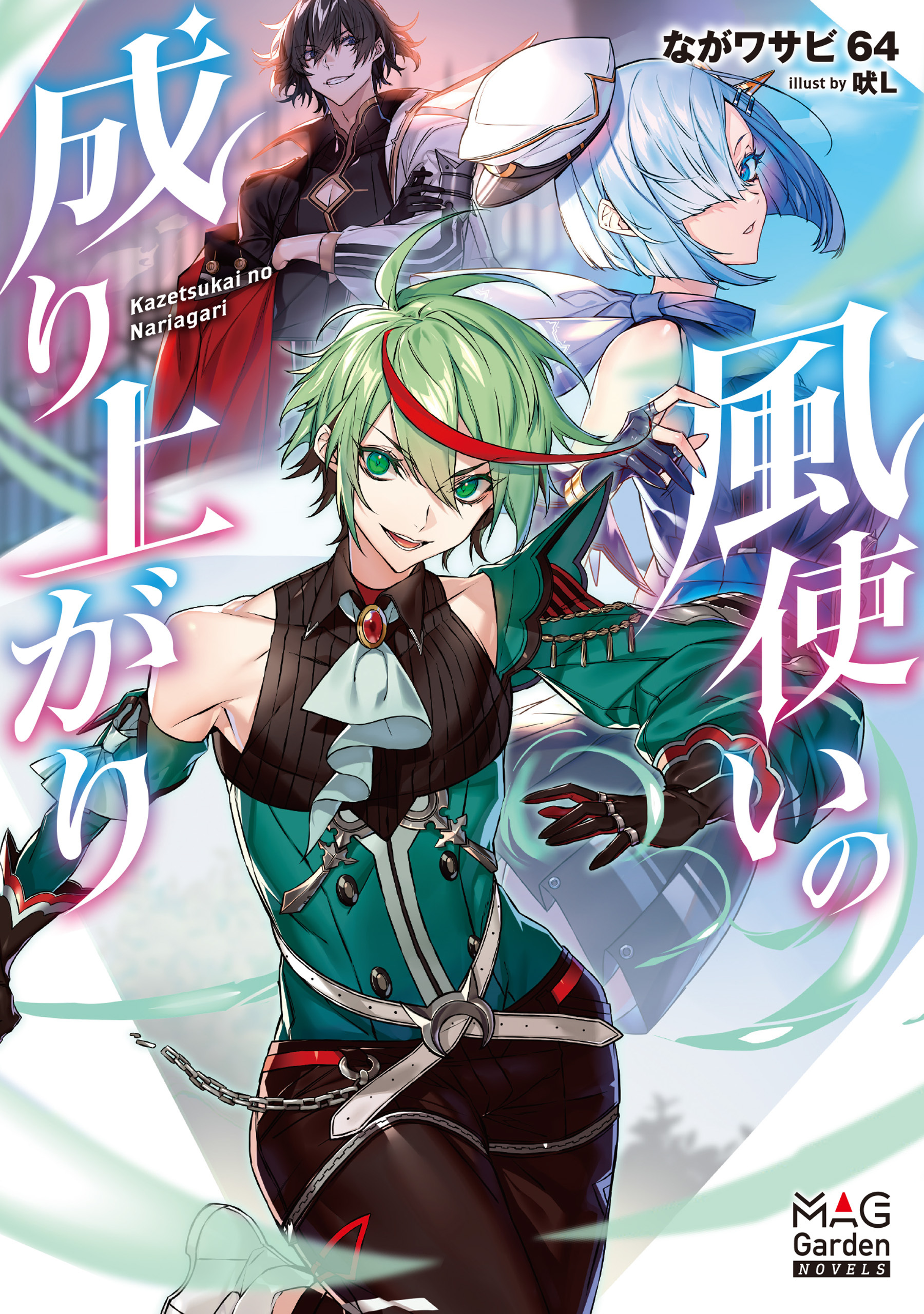 風使いの成り上がり【電子版限定書き下ろしSS付】