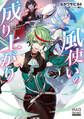 風使いの成り上がり【電子版限定書き下ろしSS付】 1巻