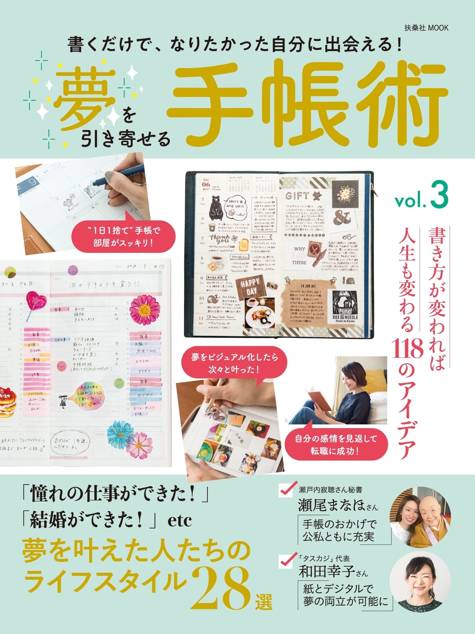 夢を引き寄せる手帳術vol.3