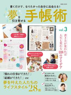 夢を引き寄せる手帳術