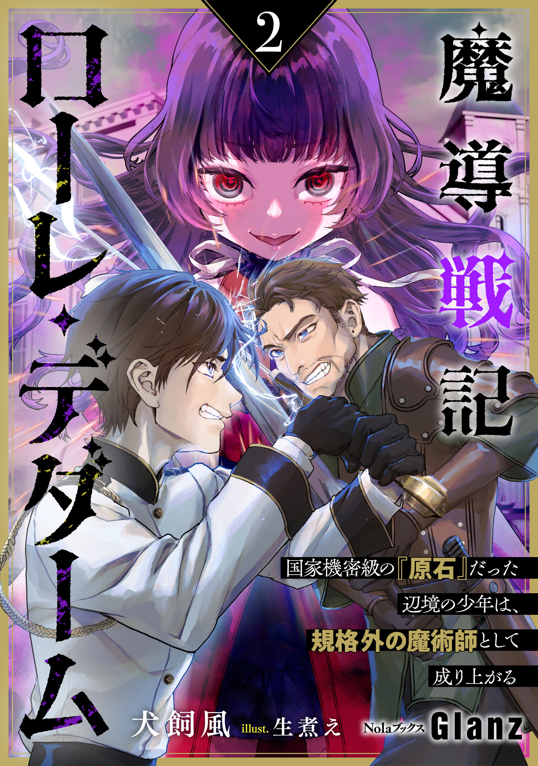 魔導戦記ローレ・デダーム～国家機密級の『原石』だった辺境の少年は、規格外の魔術師として成り上がる～