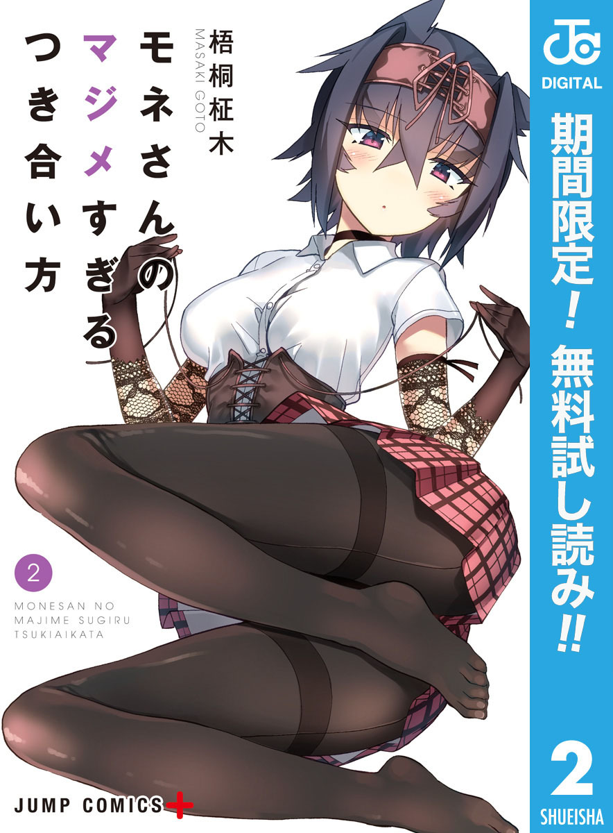 モネさんのマジメすぎるつき合い方 セミカラー版【期間限定無料】 2
