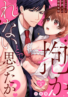 抱かれないとでも思ったか? -フルスペック弁護士の溺愛事情- Episode.2《Pinkcherie》