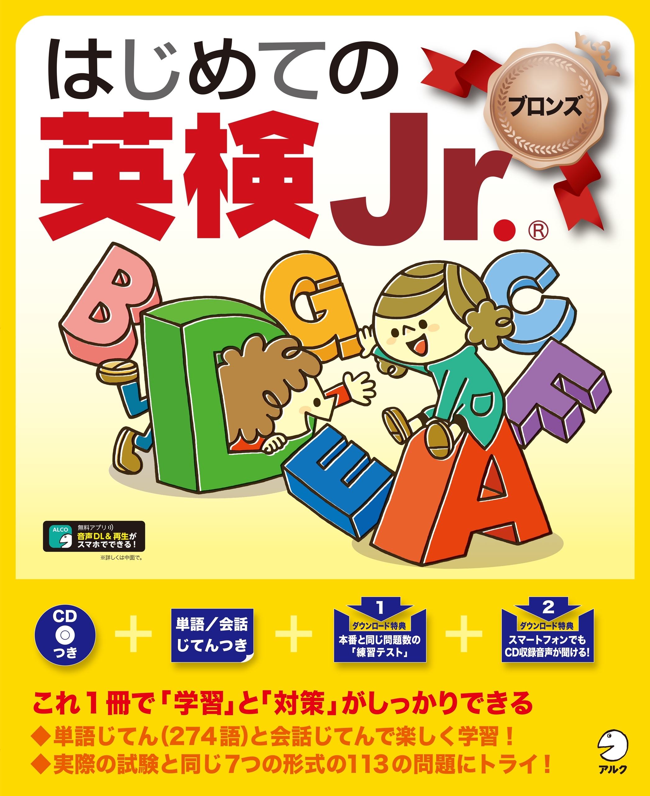 [音声DL付]はじめての英検Jr. (R)ブロンズ