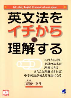英文法をイチから理解する