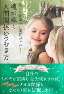 読んだ瞬間から運気が上がる！　魂が輝く人間関係のつむぎ方