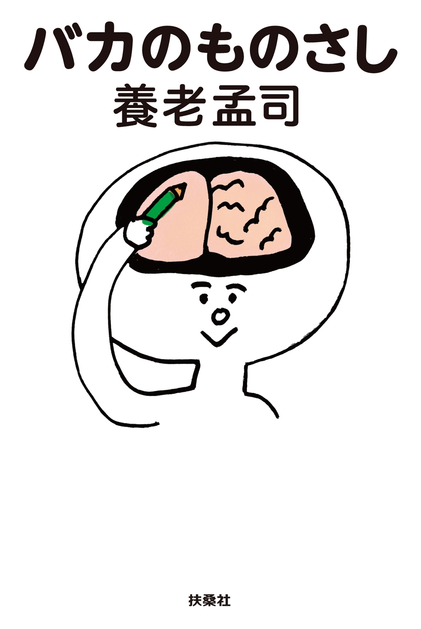 バカのものさし