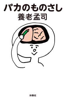 バカのものさし