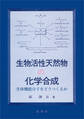 生物活性天然物の化学合成