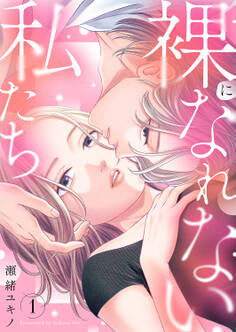 【期間限定 試し読み増量版 閲覧期限2026年3月10日】裸になれない私たち【電子単行本版】1