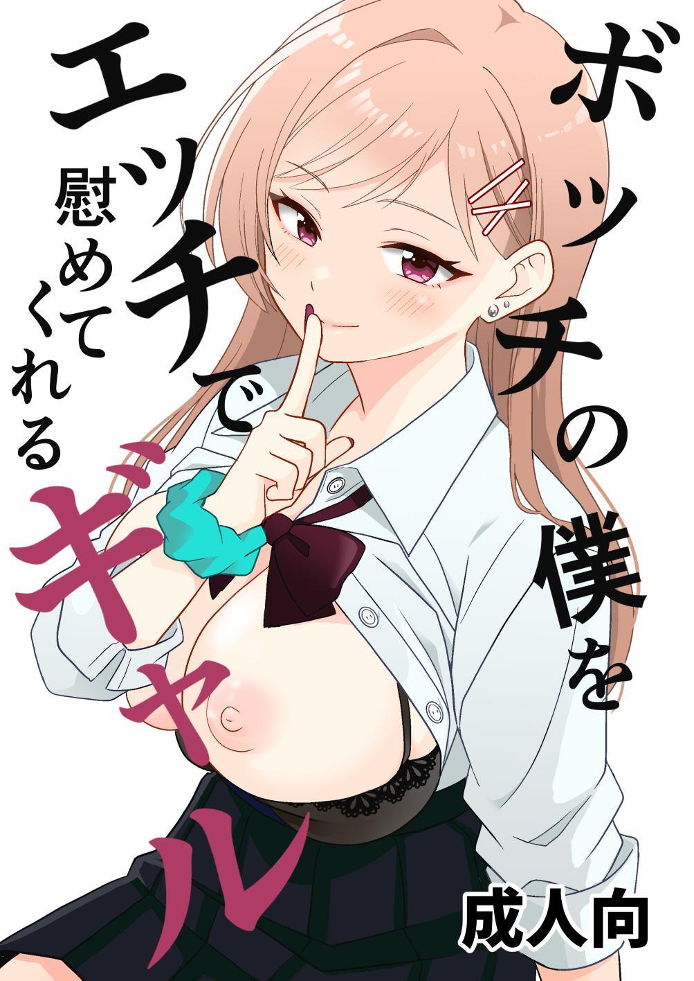 ボッチの僕をエッチで慰めてくれるギャル