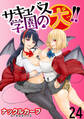 サキュバス学園の犬ッ!! WEBコミックガンマぷらす連載版 第24話