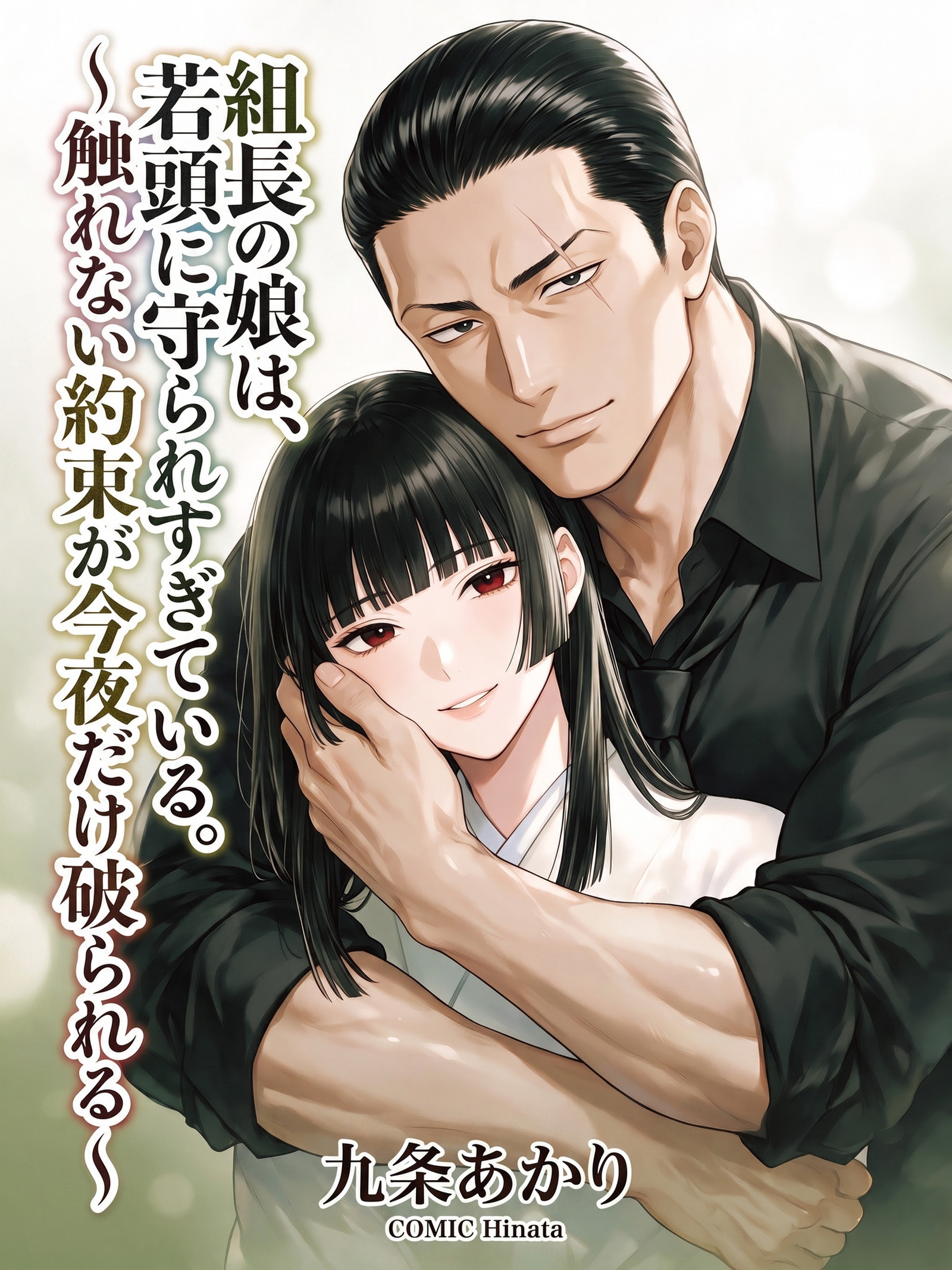 組長の娘は、若頭に守られすぎている。～触れない約束が今夜だけ破られる～