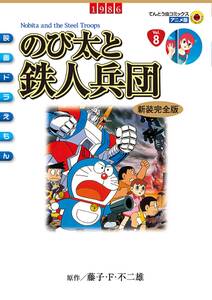 映画ドラえもん のび太と鉄人兵団 無料 試し読みなら Amebaマンガ 旧 読書のお時間です