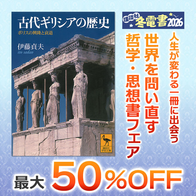 人生が変わる一冊に出会う 世界を問い直す哲学・思想書フェア