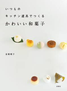いつものキッチン道具でつくる かわいい和菓子