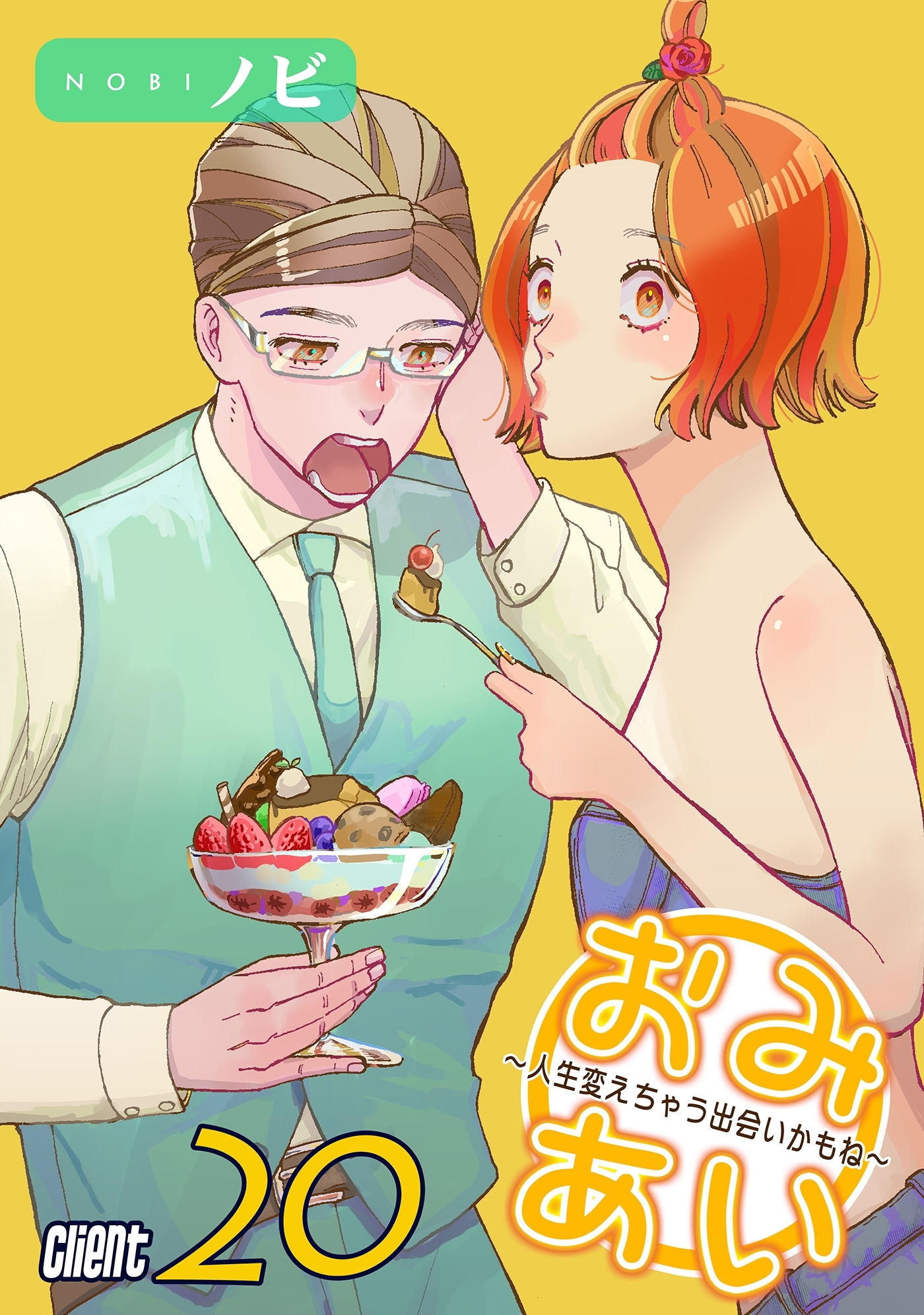 おみあい～人生変えちゃう出会いかもね～