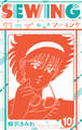 SEWING 新装版 10