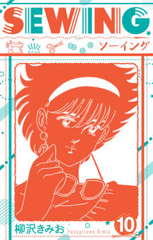 SEWING 新装版 10