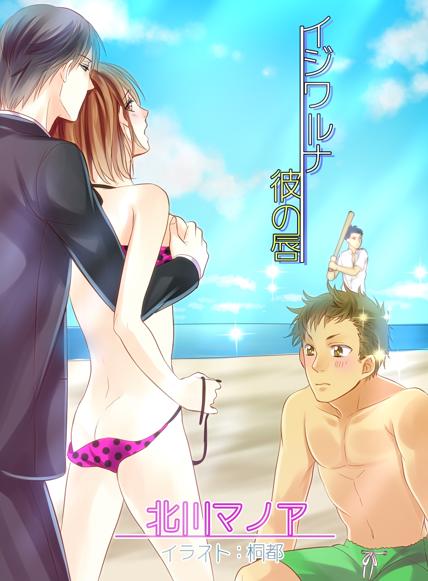 イジワルな彼の唇