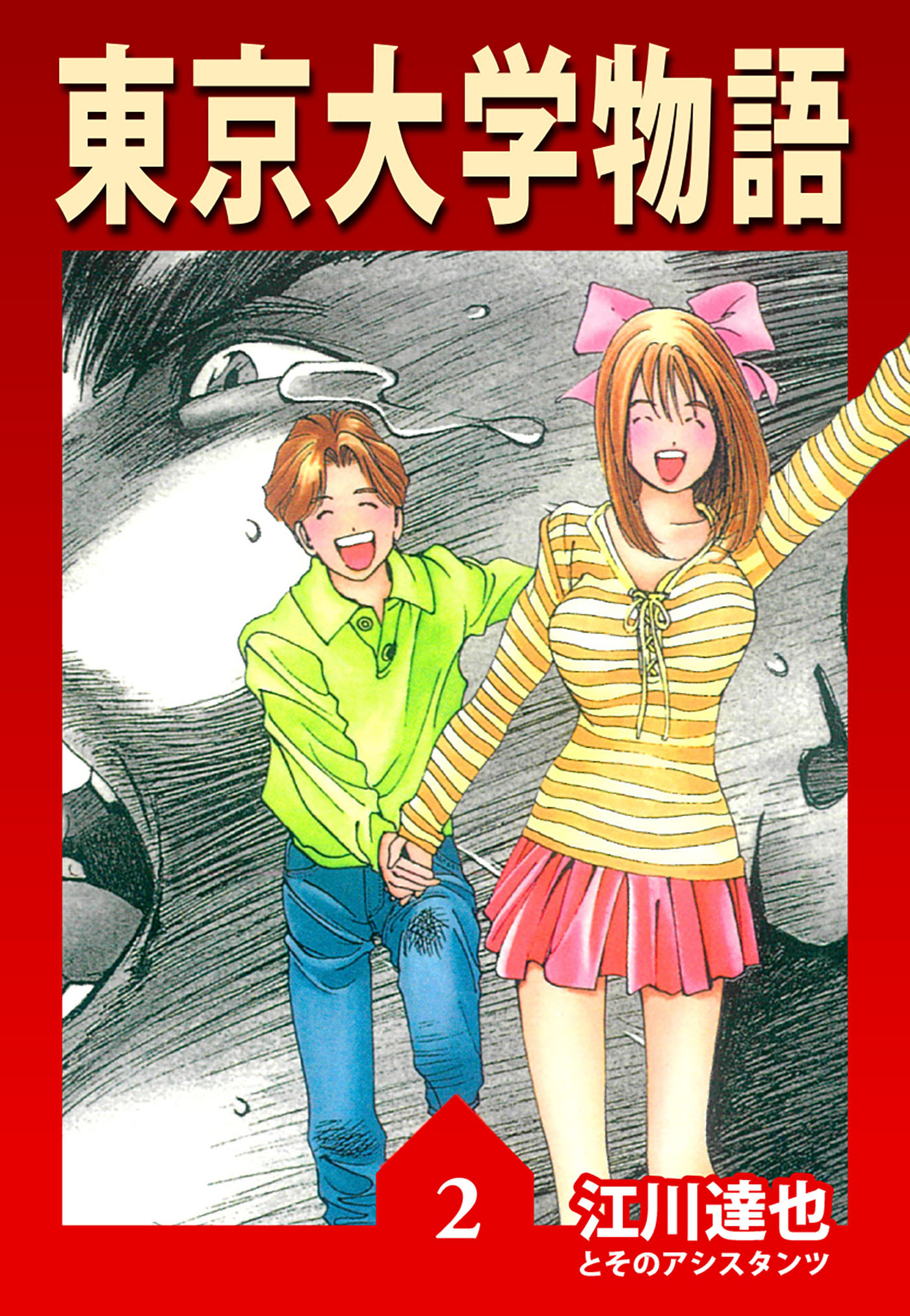 東京大学物語 2（ハーパーコリンズ・ジャパン×アルト出版）