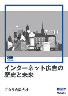 インターネット広告の歴史と未来(MarkeZine Digital First)