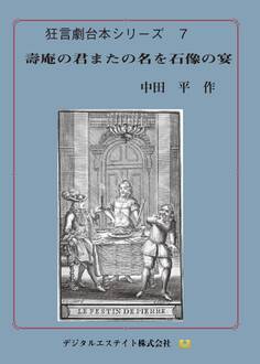 壽庵の君またの名を石像の宴
