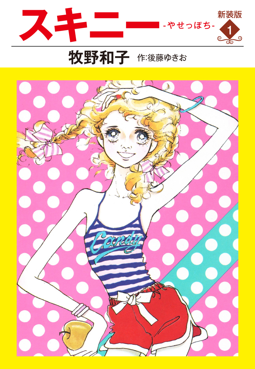 スキニー　新装版１