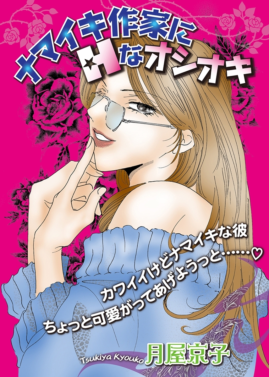 ナマイキ作家にＨなオシオキ