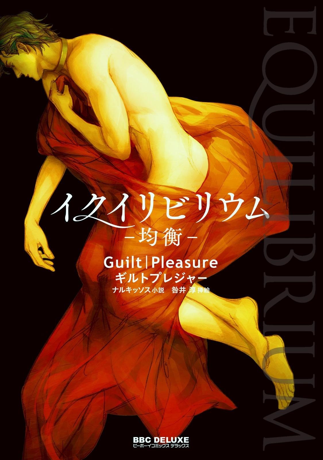 EQUILIBRIUM -均衡-【イラスト入り】