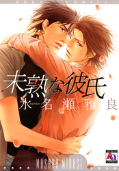 未熟な彼氏
